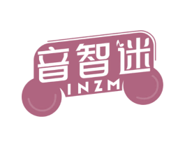 音智迷 INZM