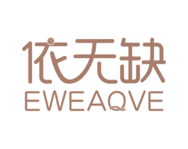 依无缺 EWEAQVE