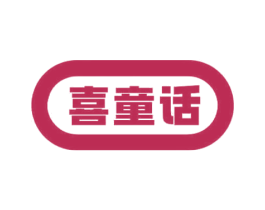 喜童话