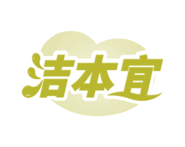 洁本宜