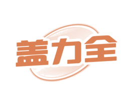 盖力全