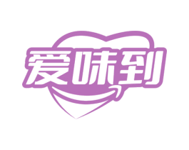 爱味到
