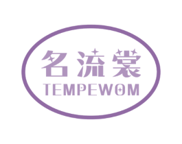 名流裳  TEMPEWOM