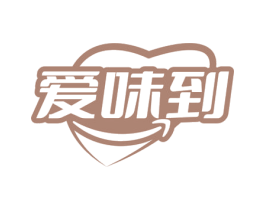 爱味到