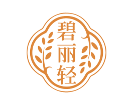 碧丽轻