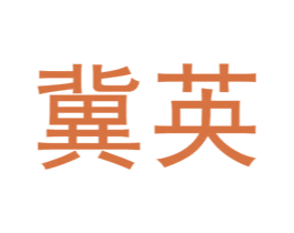 冀英