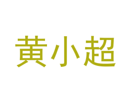 黄小超