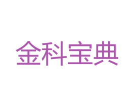 金科宝典