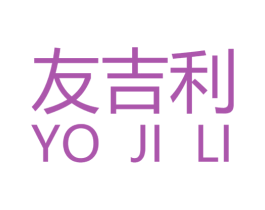 友吉利 YO JI LI