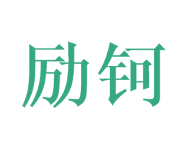 励钶