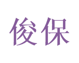 俊保