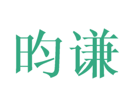 昀谦