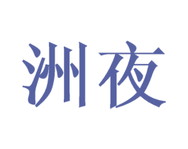 洲夜