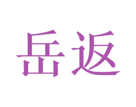 岳返