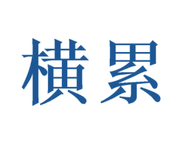 横累