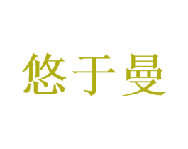 悠于曼
