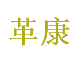 革康