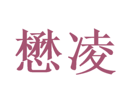 懋凌