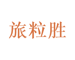 旅粒胜