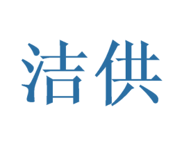 洁供