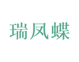 瑞凤蝶