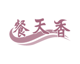 餐天香