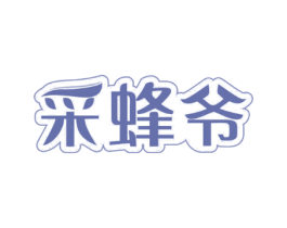 采蜂爷