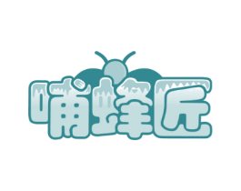 哺蜂匠
