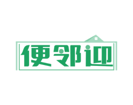 便邻迎
