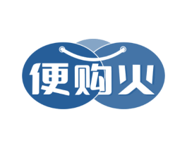 便购火