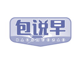 包说早