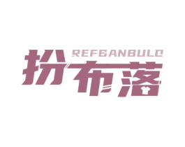 扮布落 REFBANBULO