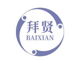 拜贤