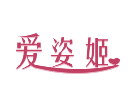 爱姿姬