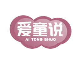 爱童说