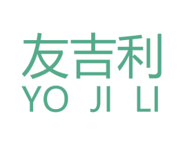友吉利 YO JI LI