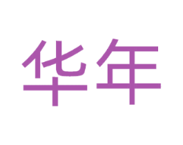 华年