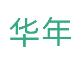 华年
