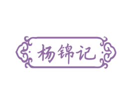 杨锦记