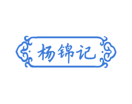 杨锦记