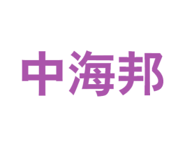 中海邦