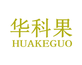 华科果