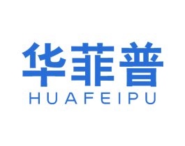 华菲普