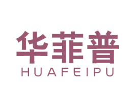 华菲普