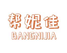帮妮佳