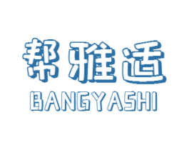 帮雅适