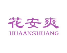 花安爽