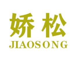娇松