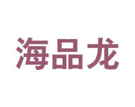 海品龙