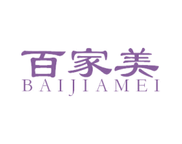 百家美